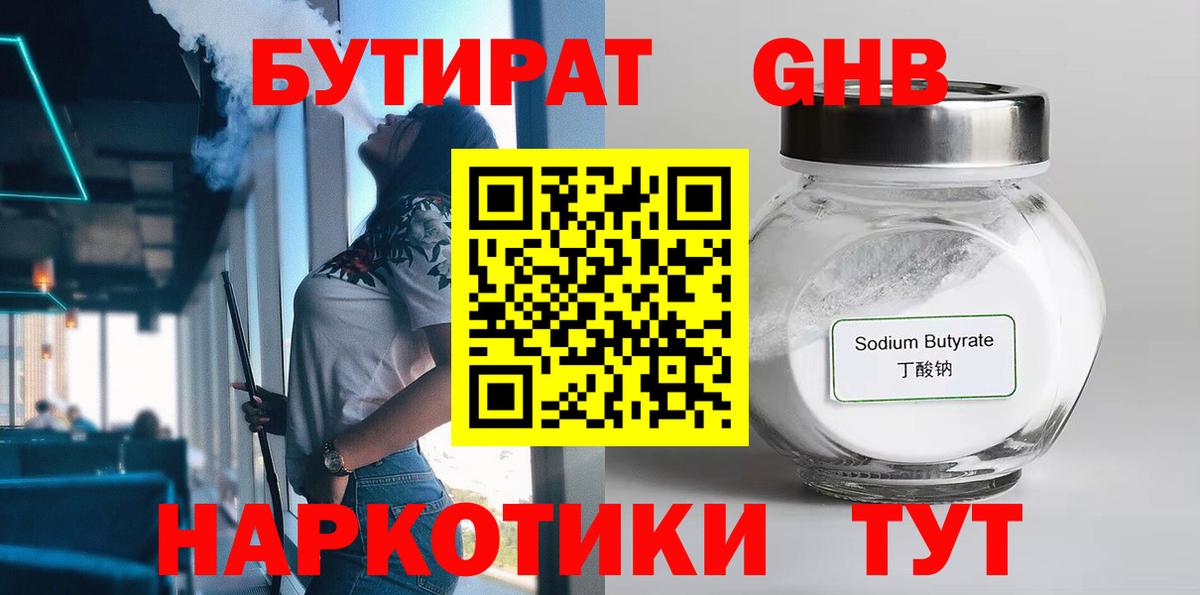 БУТИРАТ бутандиол  Вход с VPN  Муром 