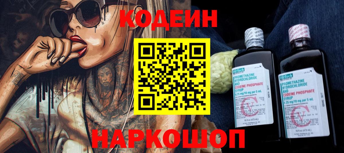 Кодеин Purple Drank Муром