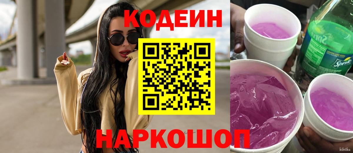Кодеин Purple Drank  Вход с VPN  Codein напиток Lean (лин)  Муром 